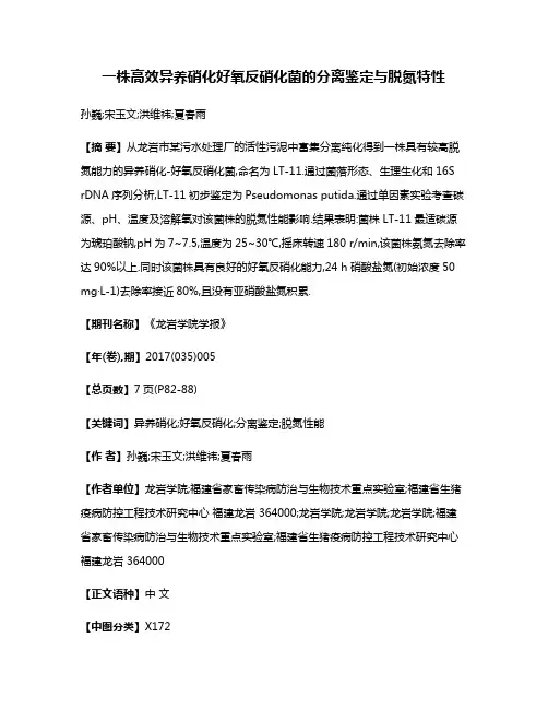 一株高效异养硝化好氧反硝化菌的分离鉴定与脱氮特性