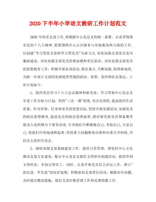 2020下半年小学语文教研工作计划范文