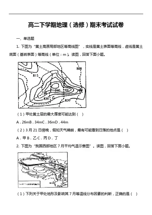 高二下学期地理(选修)期末考试试卷真题