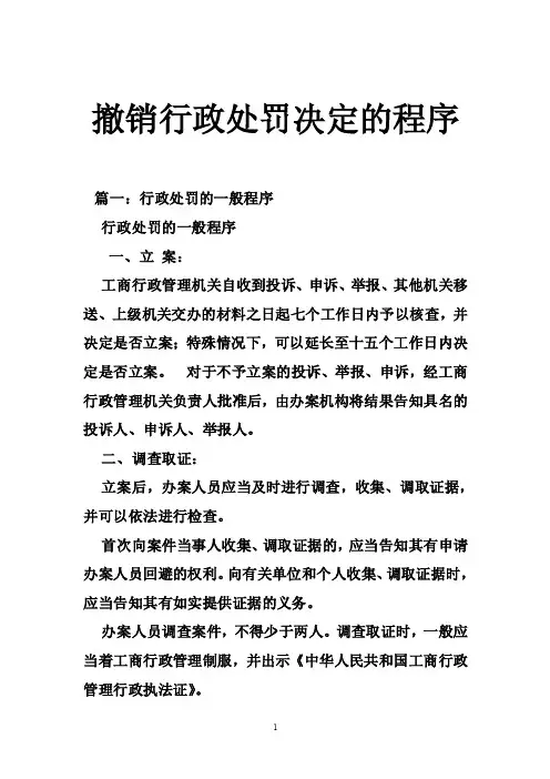 撤销行政处罚决定的程序