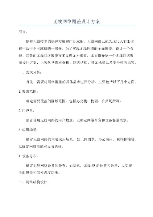 无线网络覆盖设计方案