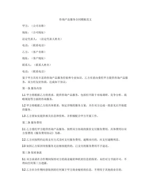 咨询产品服务合同模板范文