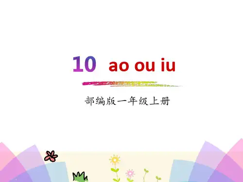 【精】一年级上册语文课件-汉语拼音10 . ao ou iu人教部编版 (共16张PPT)
