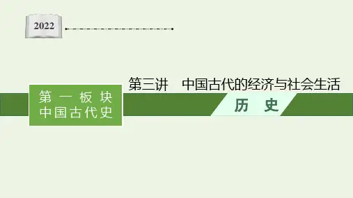 新教材高考历史二轮复习第三讲中国古代的经济与社会生活课件