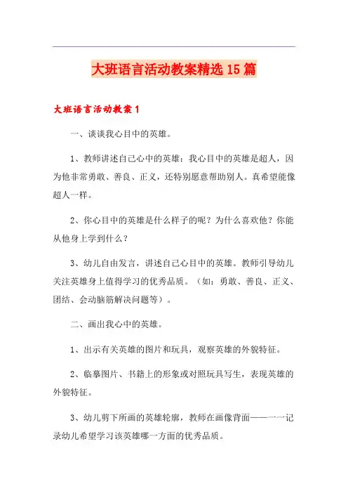大班语言活动教案精选15篇