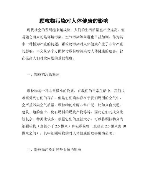 颗粒物污染对人体健康的影响