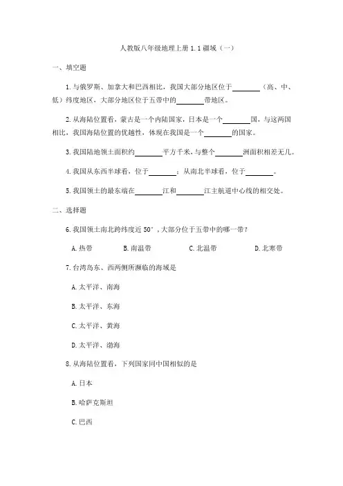 1.1 疆域（2课时） 同步练习-人教版八年级地理上册（word版，含答案）