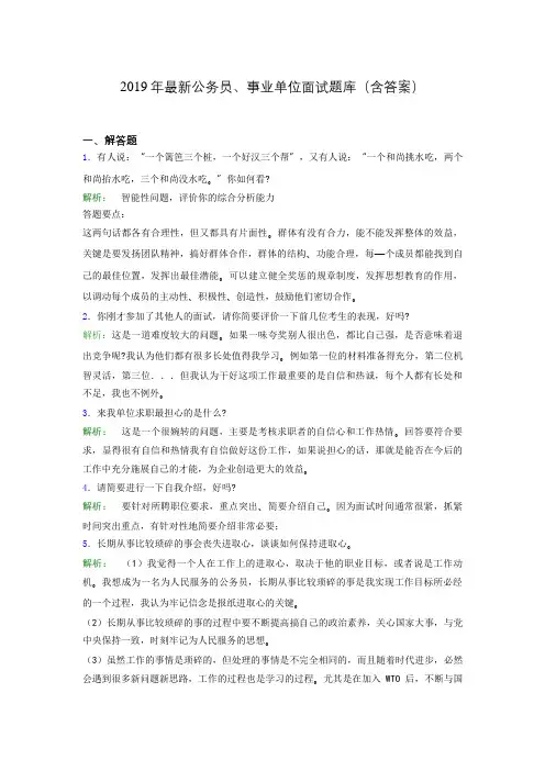 2019年最新公务员、事业单位面试题库(含答案)eqf