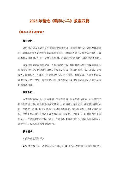 2023年精选《狼和小羊》教案四篇