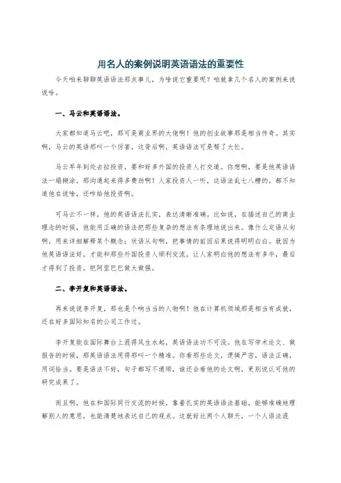 用名人的案例说明英语语法的重要性