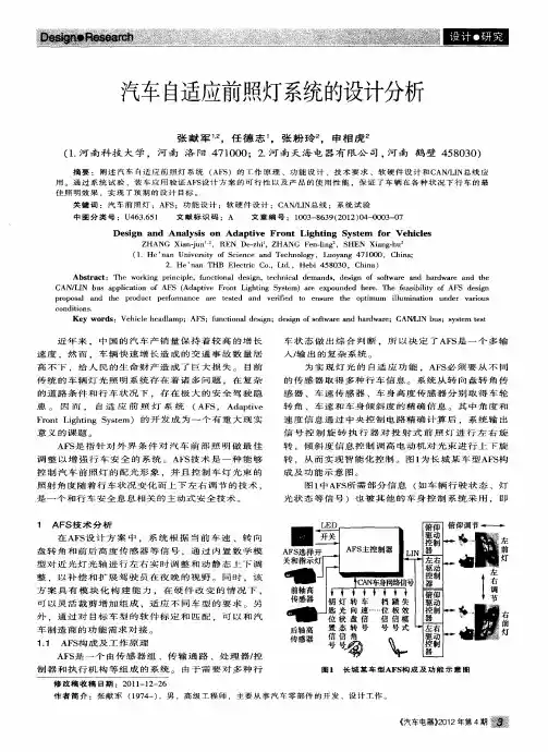 汽车自适应前照灯系统的设计分析