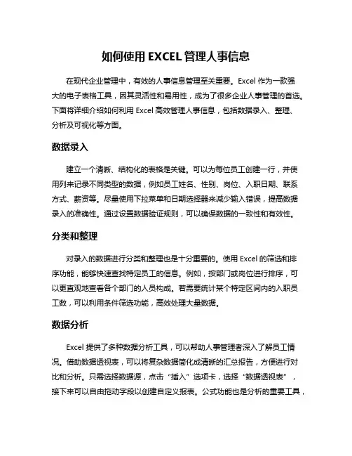 如何使用EXCEL管理人事信息