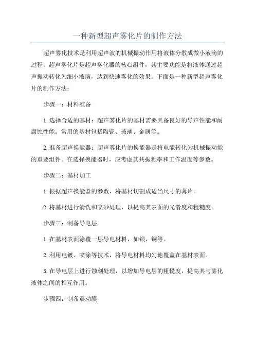 一种新型超声雾化片的制作方法