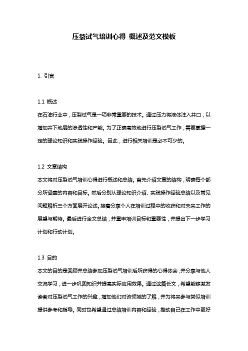 压裂试气培训心得_概述及范文模板