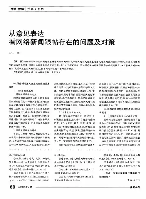 从意见表达看网络新闻跟帖存在的问题及对策