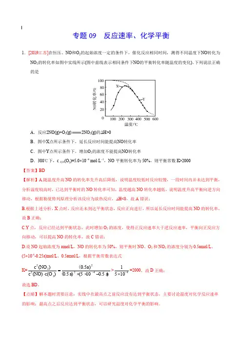 2017-2019年高考真题化学分项汇编_专题09 反应速率、化学平衡
