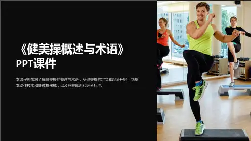 《健美操概述与术语》课件