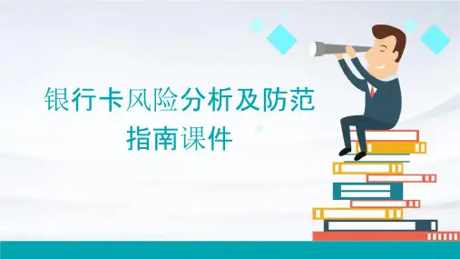银行卡风险分析及防范指南课件