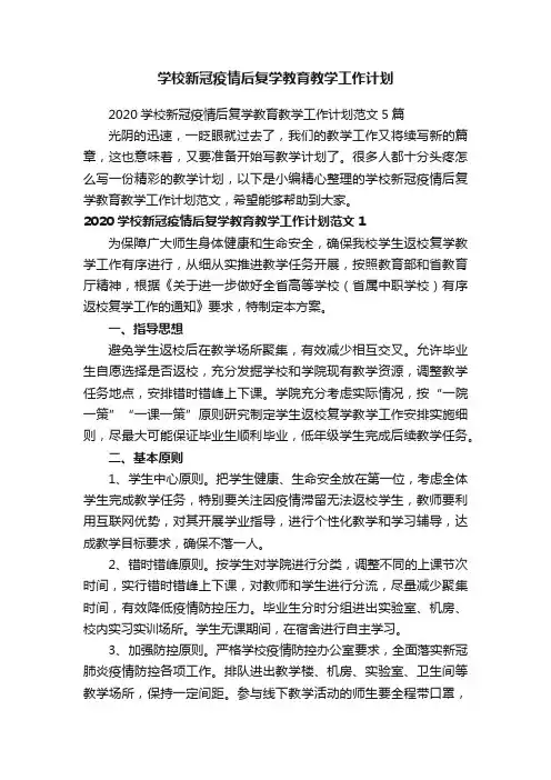 学校新冠疫情后复学教育教学工作计划