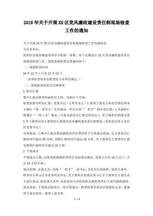 关于开展XX区党风廉政建设责任制现场检查工作的通知