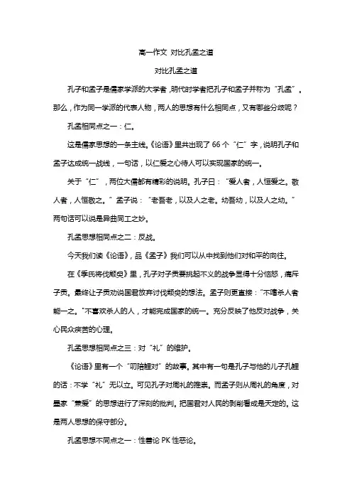 高一作文 对比孔孟之道