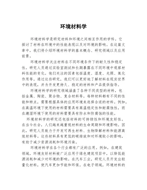 环境材料学2篇