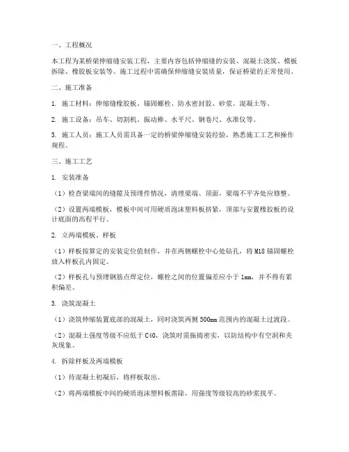伸缩缝安装施工方案范本