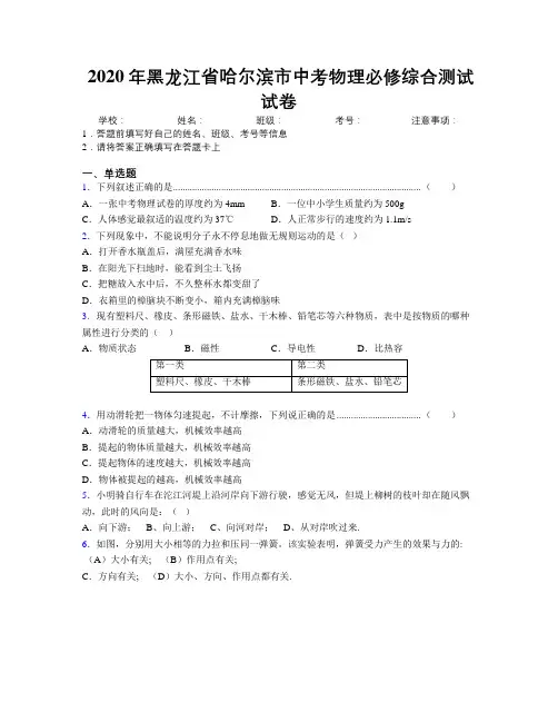 2020年黑龙江省哈尔滨市中考物理必修综合测试试卷附解析