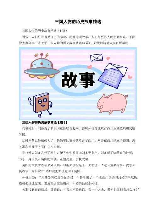 三国人物的历史故事精选