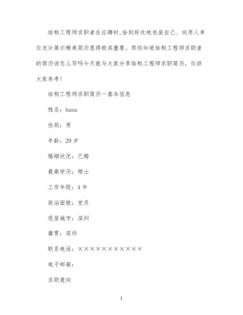 结构工程师个人求职简历模板