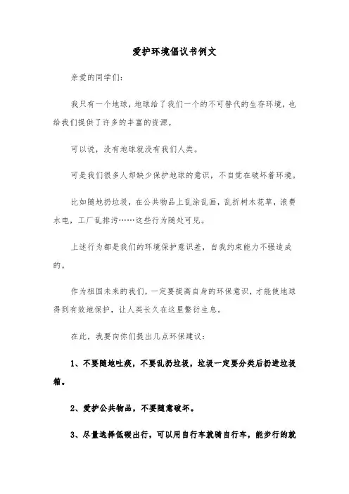 爱护环境倡议书例文（五篇）