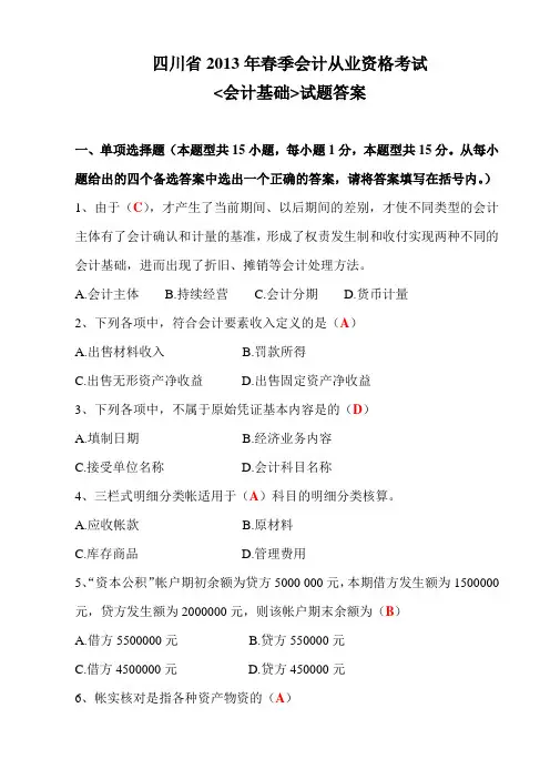 四川省2013年春季会计从业资格考试(会计基础)答案