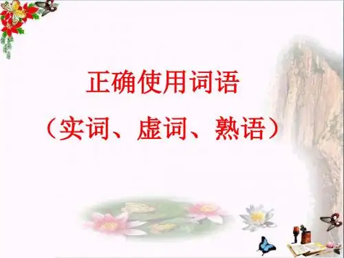 高考复习正确使用词语(实词、虚词、熟语) PPT精品课件