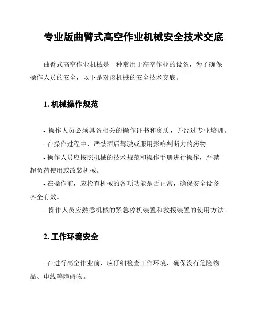 专业版曲臂式高空作业机械安全技术交底