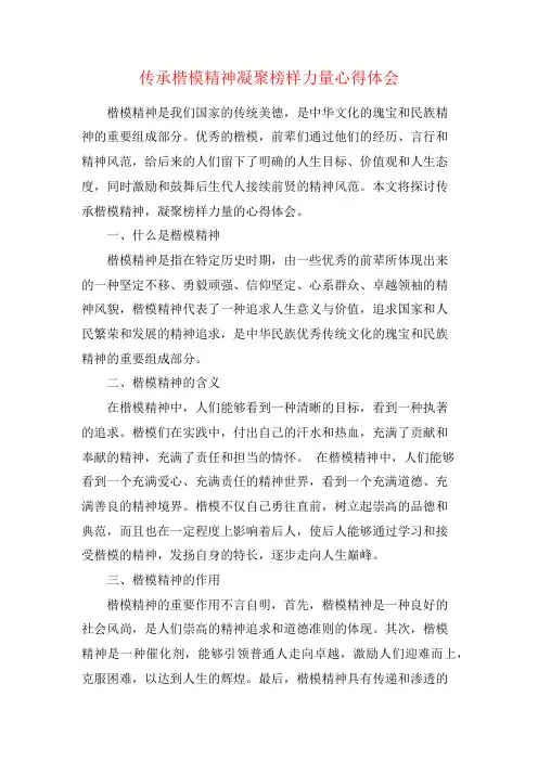 传承楷模精神凝聚榜样力量心得体会
