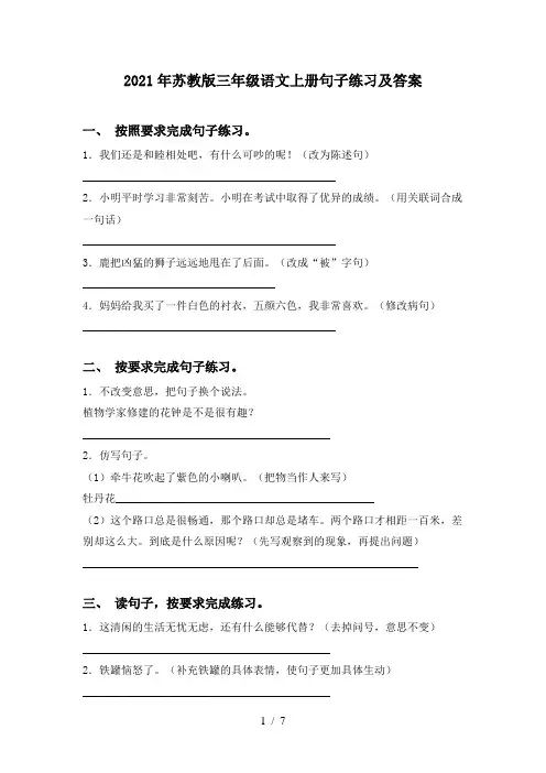 2021年苏教版三年级语文上册句子练习及答案