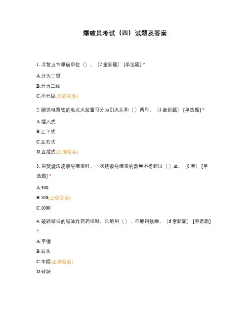 爆破员考试(四)试题及答案