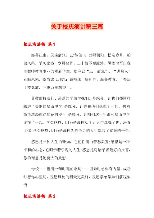关于校庆演讲稿三篇