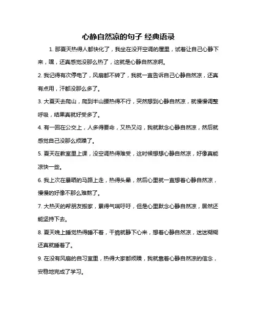 心静自然凉的句子 经典语录