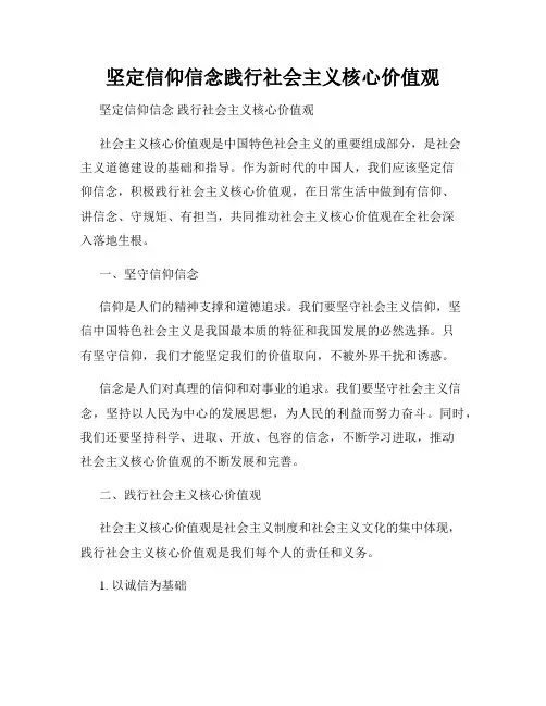 坚定信仰信念践行社会主义核心价值观
