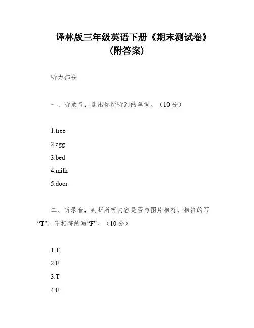 译林版三年级英语下册《期末测试卷》(附答案)