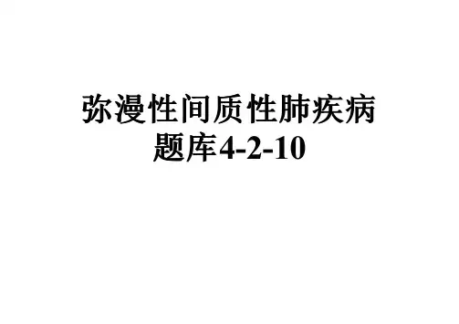 弥漫性间质性肺疾病题库4-2-10