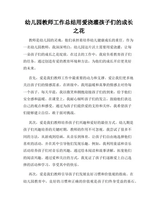 幼儿园教师工作总结用爱浇灌孩子们的成长之花