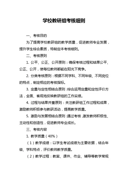 学校教研组考核细则