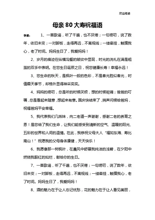 母亲80大寿祝福语