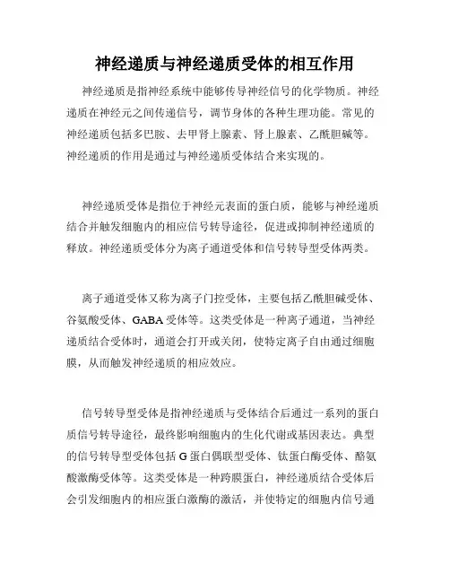 神经递质与神经递质受体的相互作用