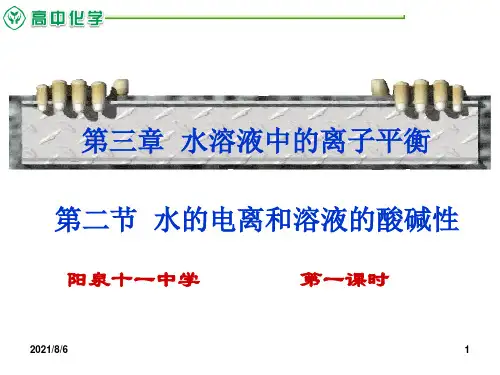高中化学选修四3.2-水的电离和溶液的酸碱性ppt课件