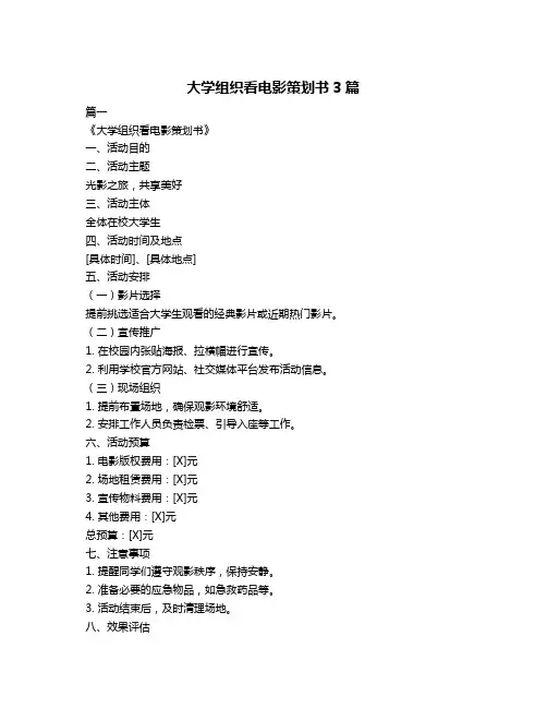 大学组织看电影策划书3篇
