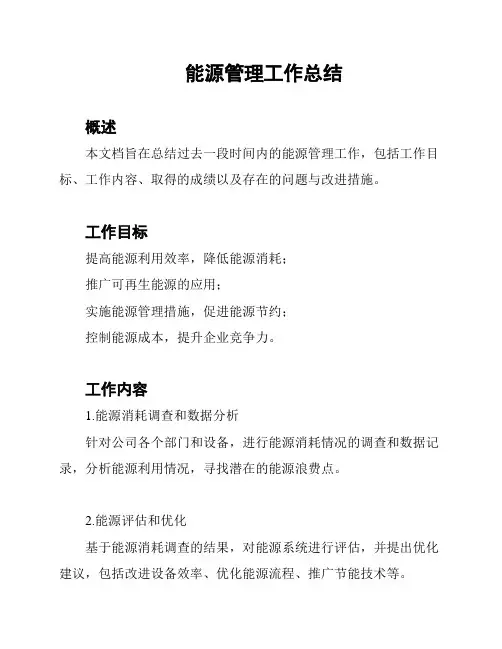 能源管理工作总结