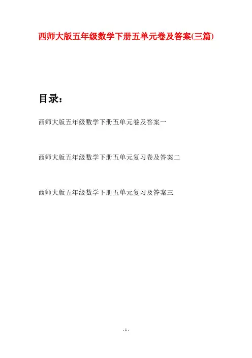 西师大版五年级数学下册五单元卷及答案(三套)